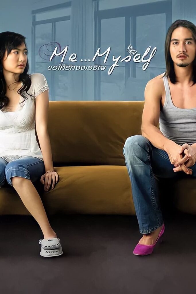 ខ្ញុំ…គឺជាខ្ញុំ (2007)