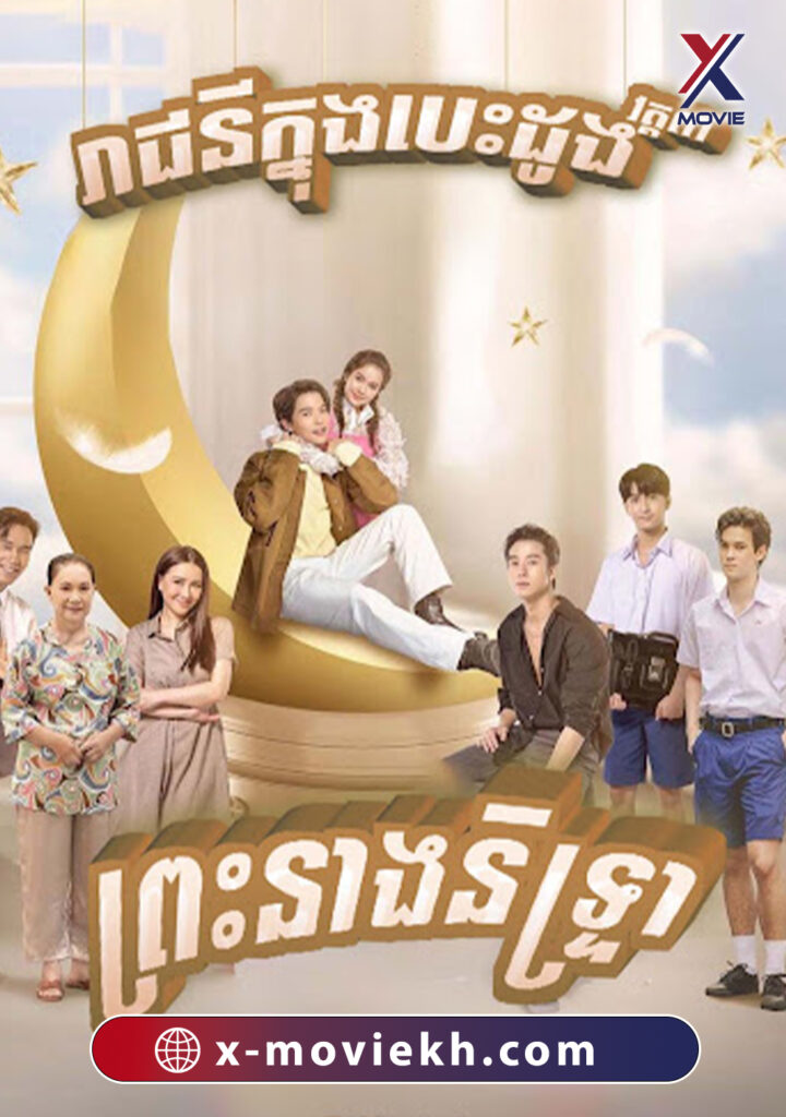 រាជនីក្នុងបេះដូង វគ្គ៣ ព្រះនាងនិទ្ទ្រា