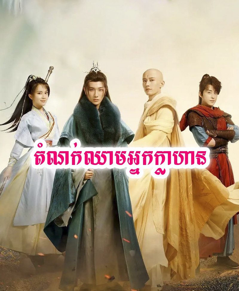 តំណក់ឈាមអ្នកក្លាហាន