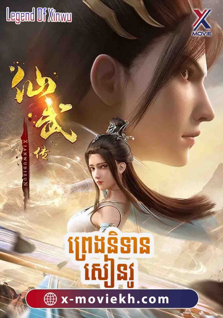 Legend of Xianwu
