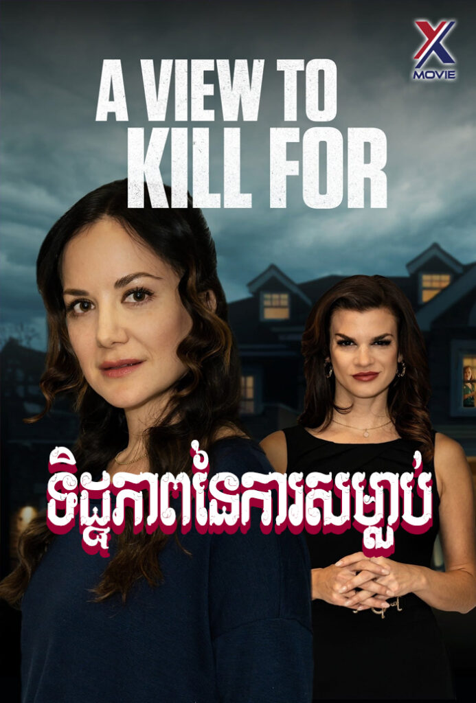 ទិដ្ឋភាពនៃការសម្លាប់