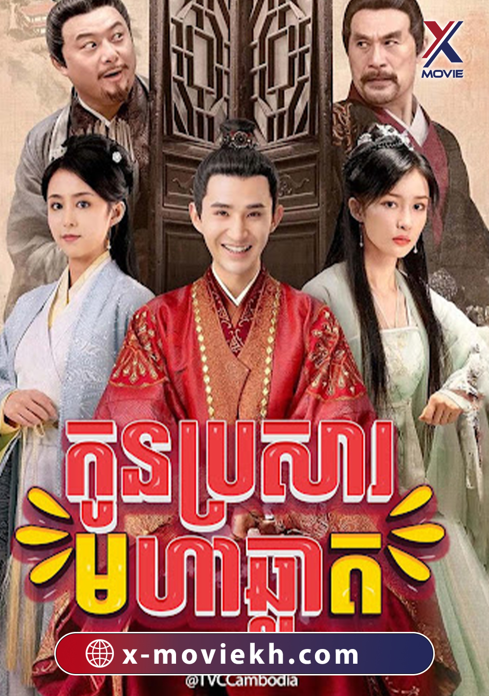 កូនប្រសារមហាឆ្លាត