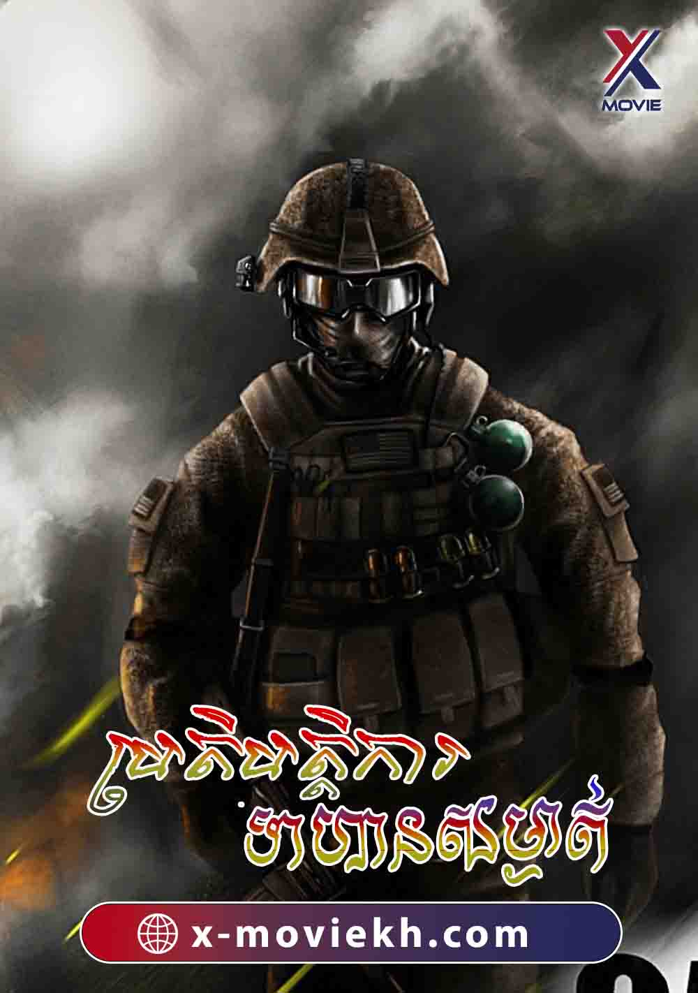 ប្រតិបត្តិការទាហានសម្ងាត់