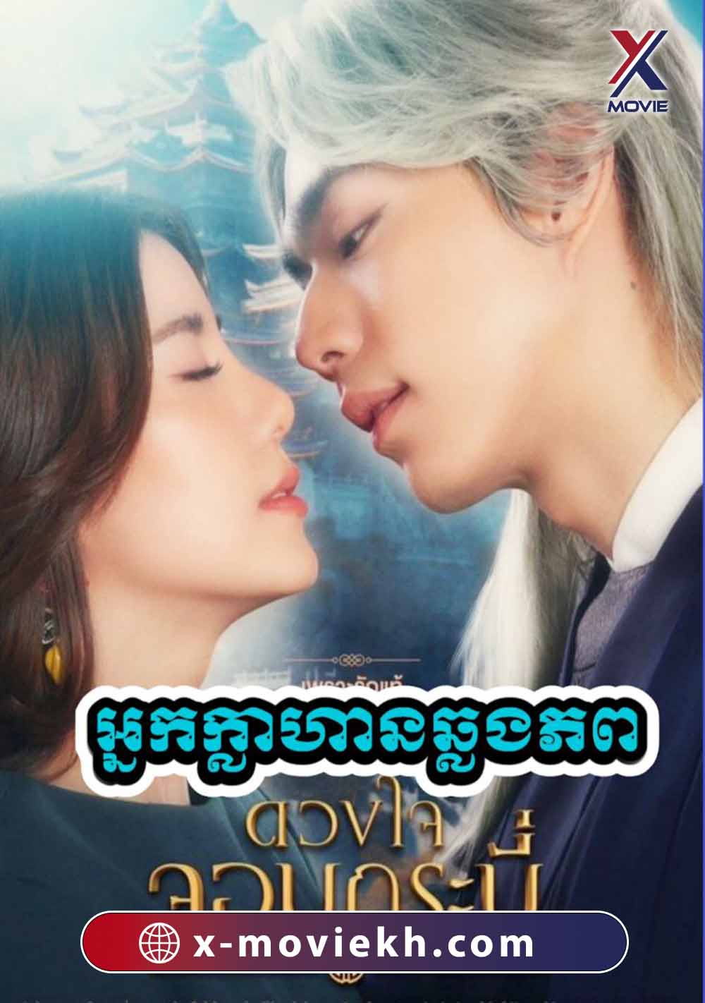 អ្នកក្លាហានឆ្លងភព