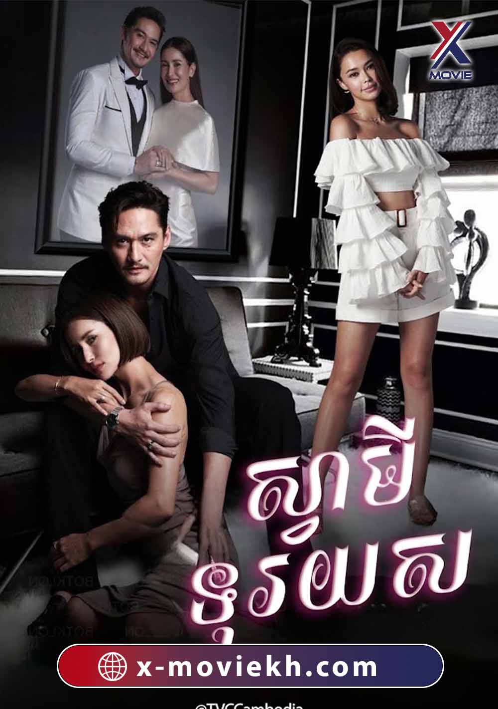 ស្វាមីទុរយស