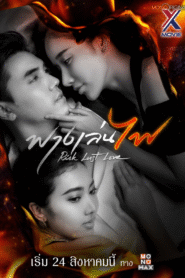 ស្នេហ៍ប្រលែងអណ្ដាតភ្លើង