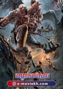 បណ្តាសាបិសាច