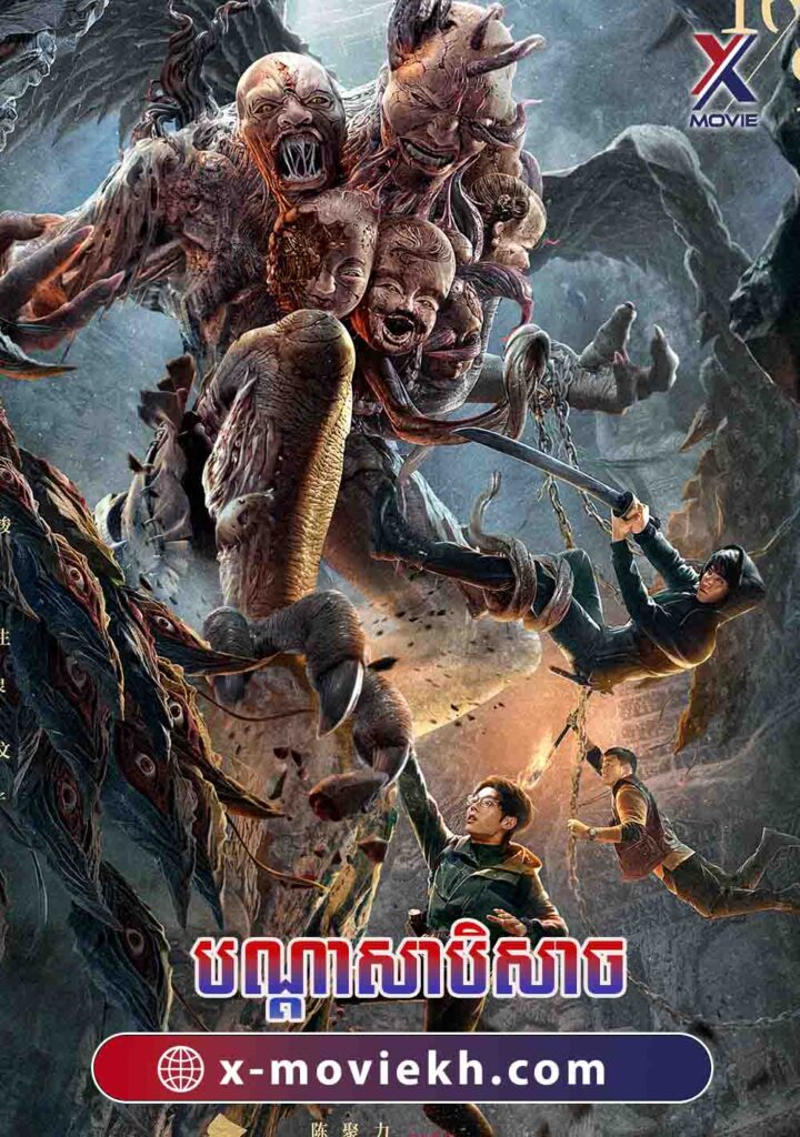 បណ្តាសាបិសាច