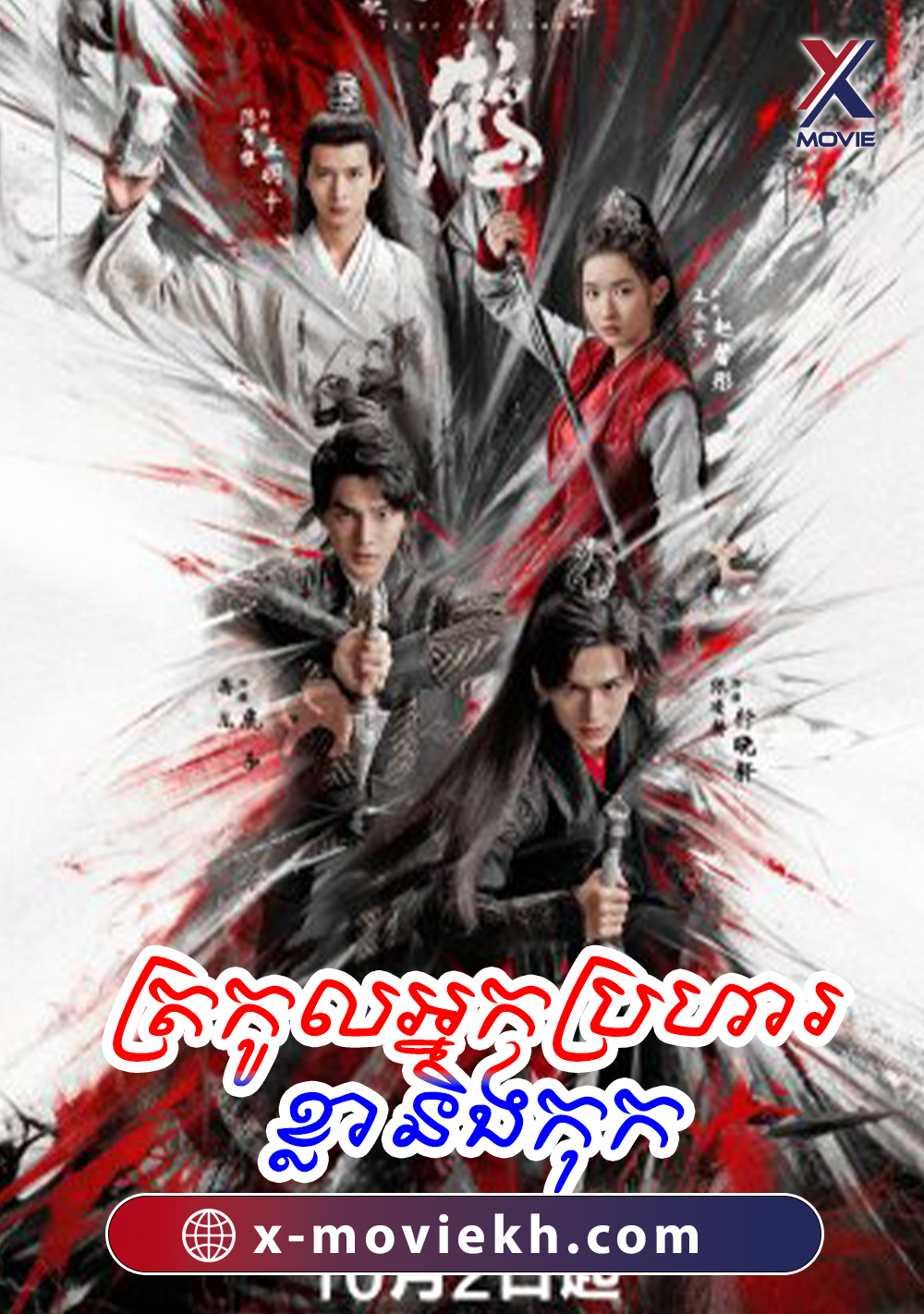 ត្រកូលអ្នកប្រហារខ្លានិងកុក