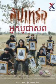 The Undertaker – អ្នកបូជាសព