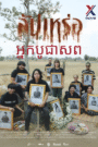 The Undertaker – អ្នកបូជាសព