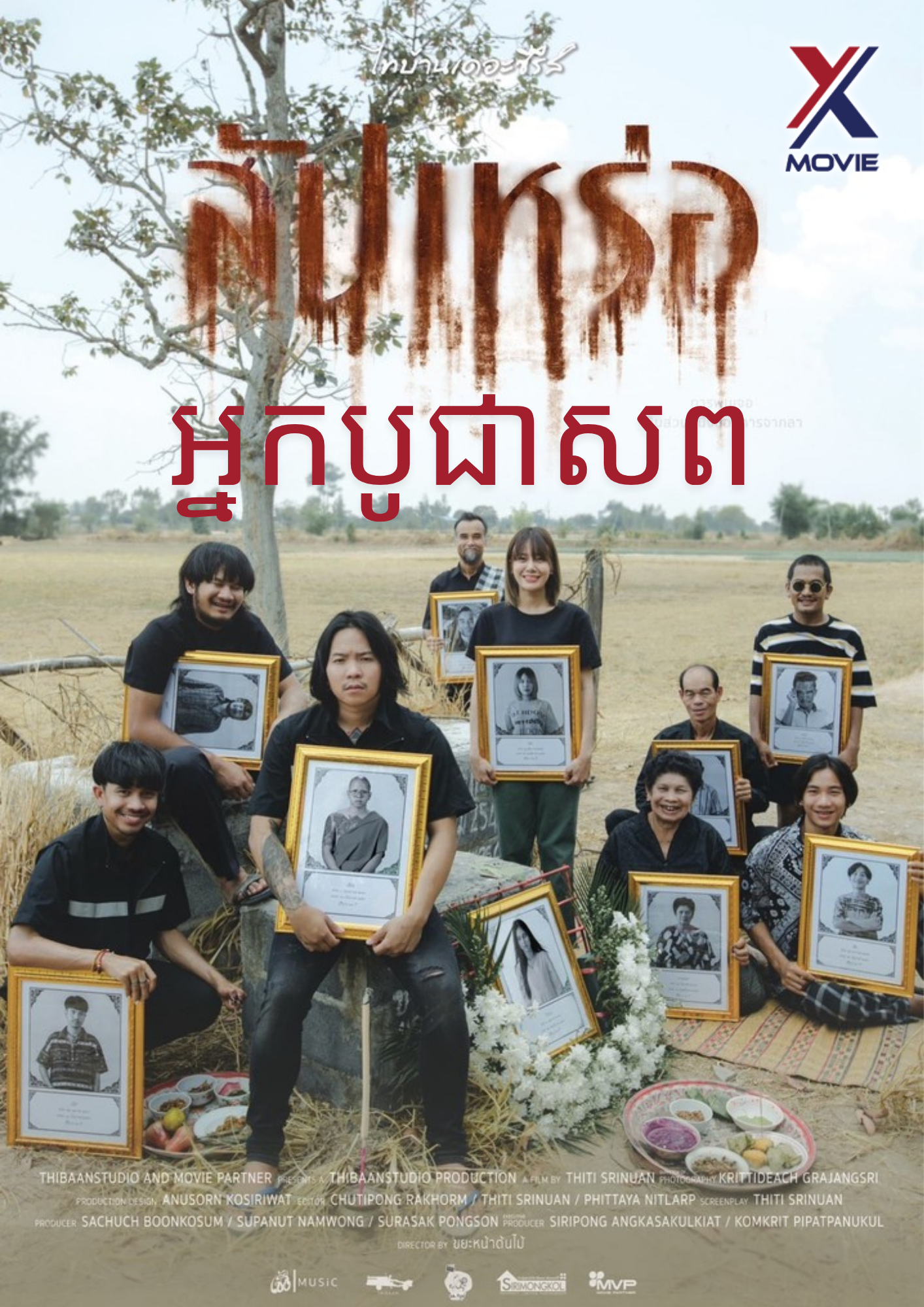 The Undertaker – អ្នកបូជាសព