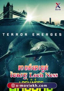 ភាពភ័យរន្ធត់នៃសត្វ Loch Ness