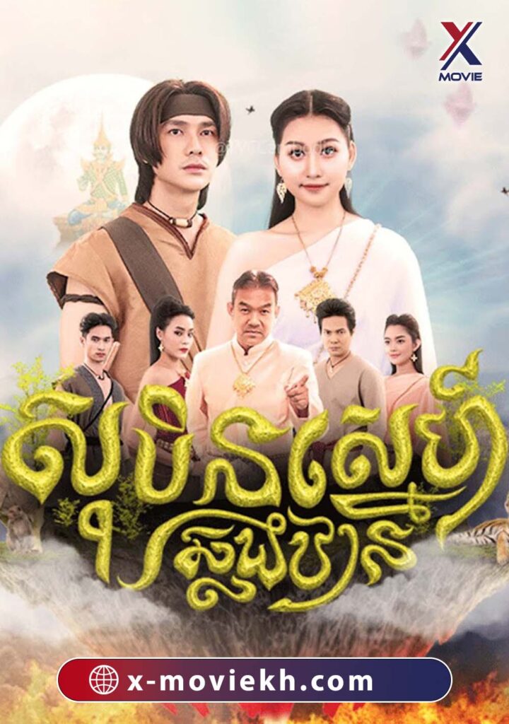 សុបិន្តស្នេហ៍ឆ្លងឋាន