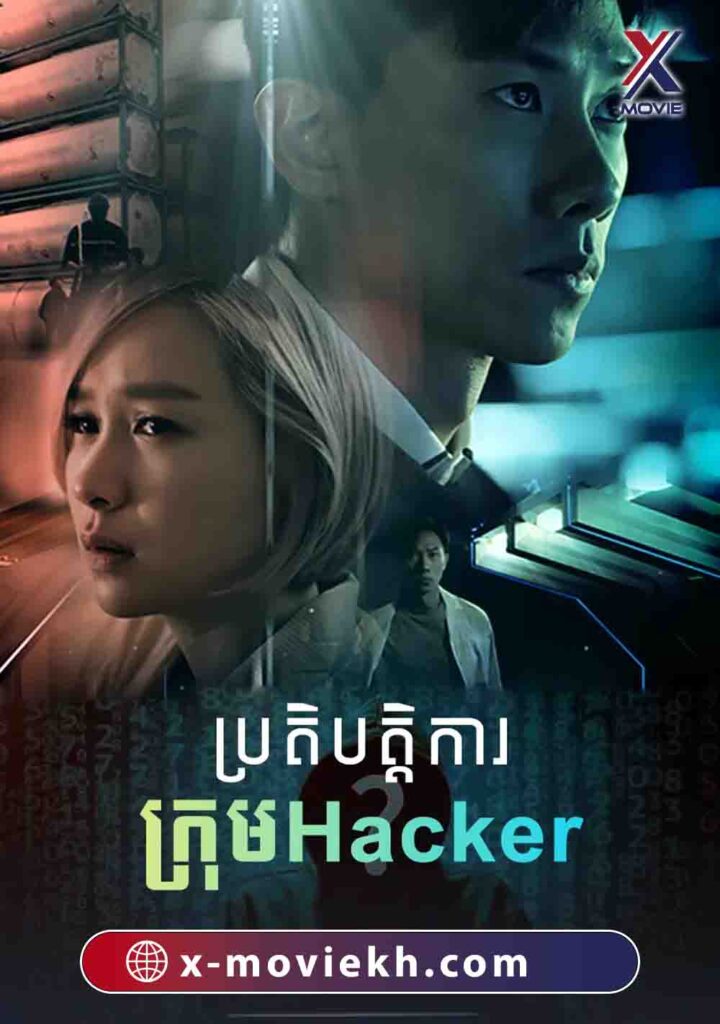 ប្រតិបត្តិការក្រុមHacker
