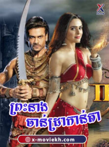 ព្រះនាងចាន់ដ្រាកាន់តា