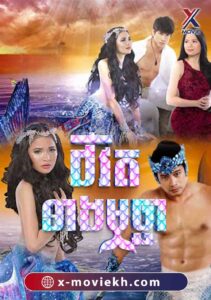 ជីវិតនាងមច្ឆា