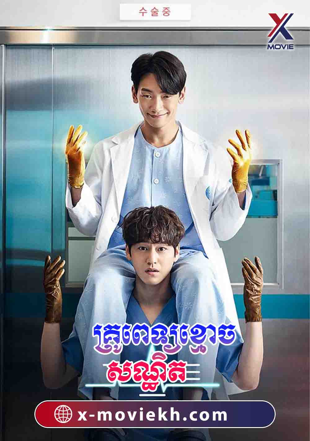 គ្រូពេទ្យខ្មោចសណ្ឋិត