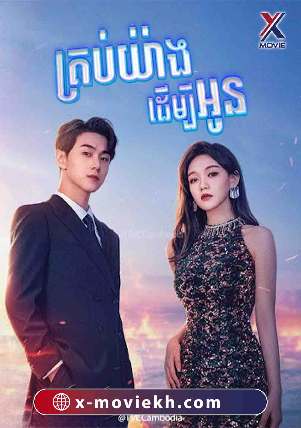 គ្រប់យ៉ាងដើម្បីអូន