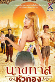 នាងសក់មាស-Neang Sork Meas (2025)