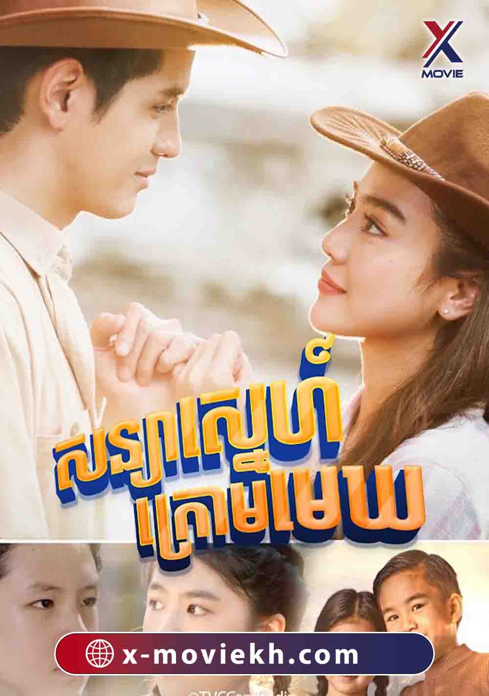 សន្យាស្នេហ៍ក្រោមមេឃ