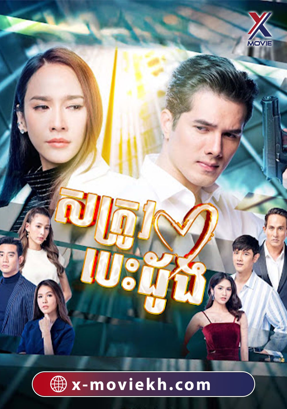 សត្រូវបេះដូង