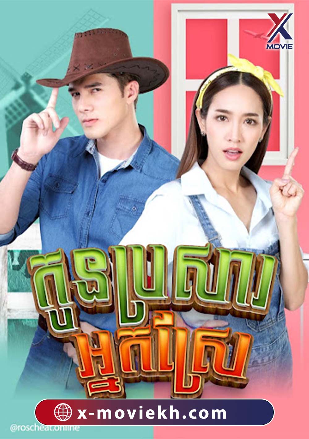 កូនប្រសារអ្នកស្រែ