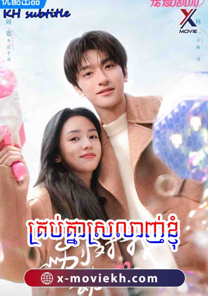 គ្រប់គ្នាស្រលាញ់ខ្ញុំ