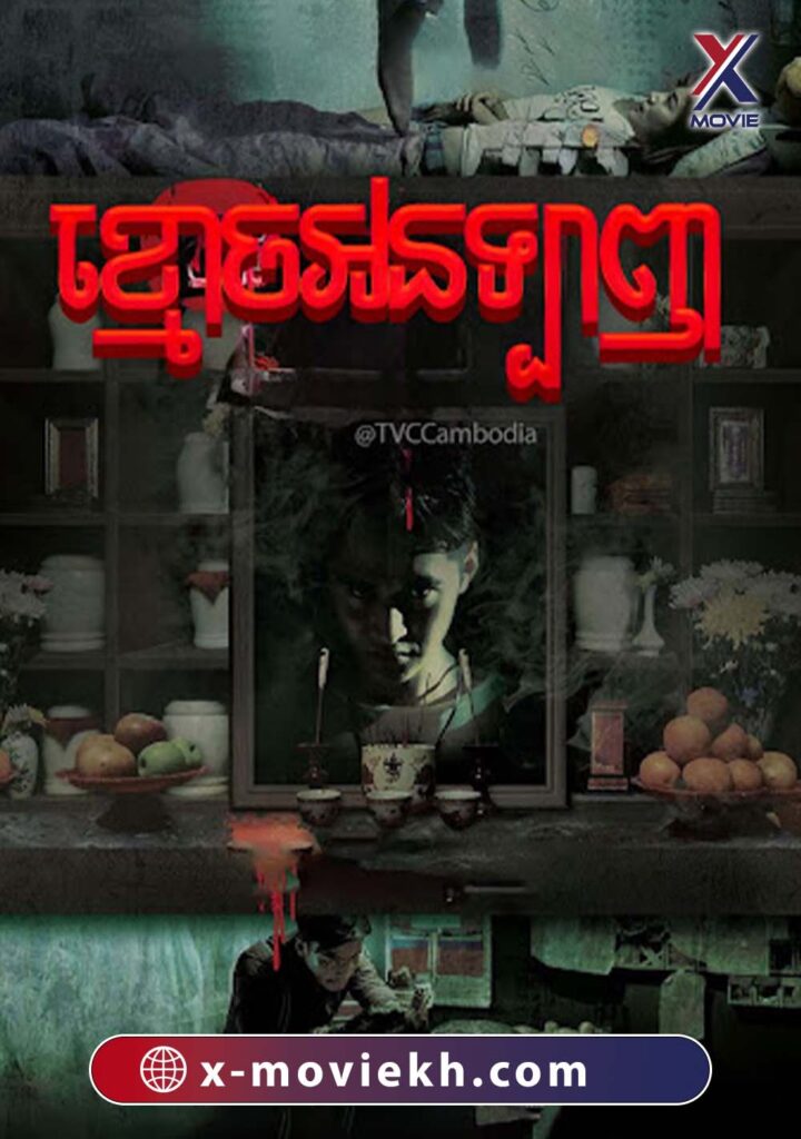 ខ្មោចអនឡាញ