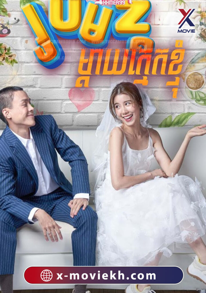 រូបមន្តម្ដាយក្មេកខ្ញុំ