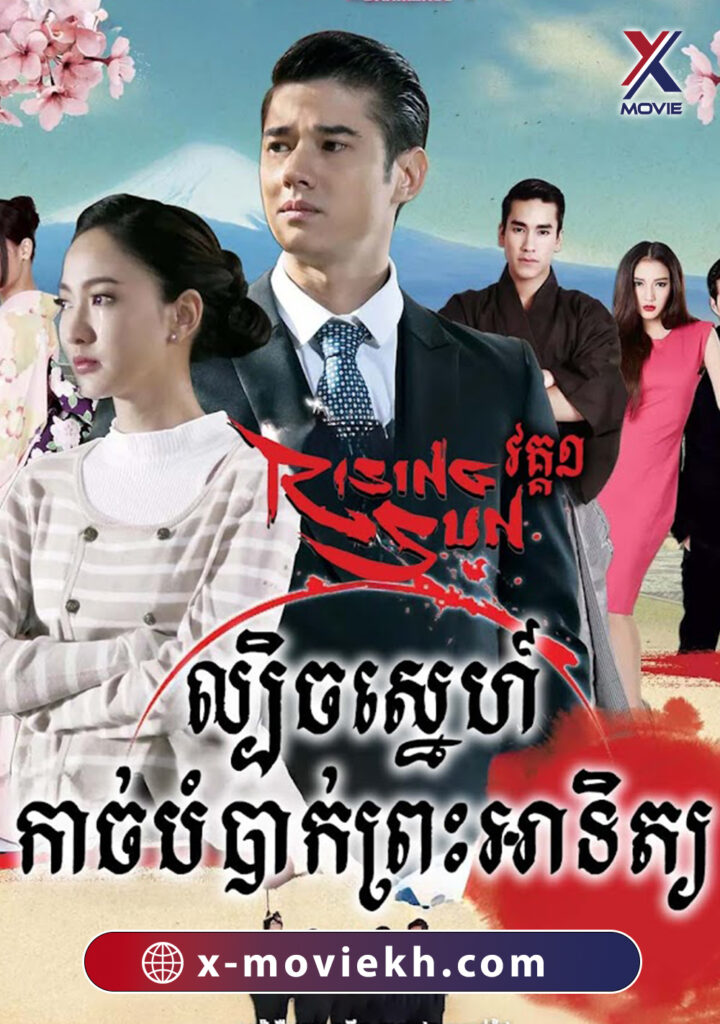 ល្បិចស្នេហ៍កាច់បំបាក់ព្រះអាទិត្យ វគ្គ១