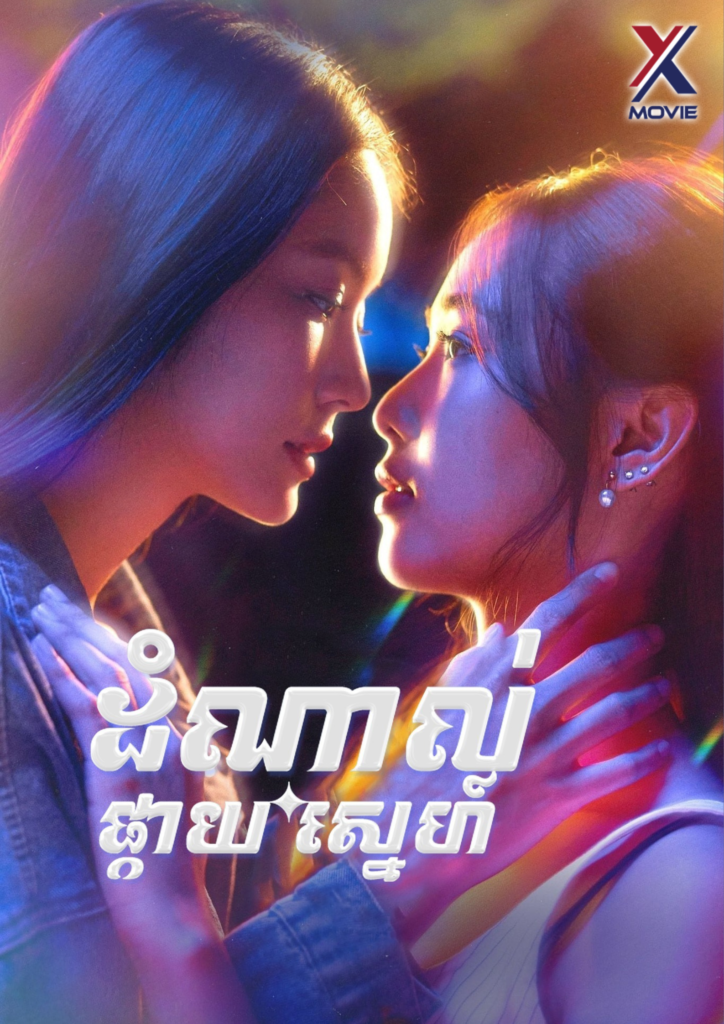 ដំណាលផ្កាយស្នេហ៍