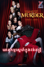 ឃាតកម្មស្នេហ៍ក្នុងវង់តន្ត្រី