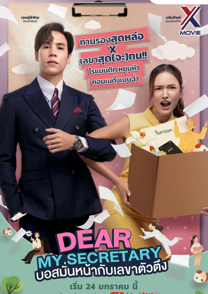 លេខាកំពូលស្នេហ៍ (2025)