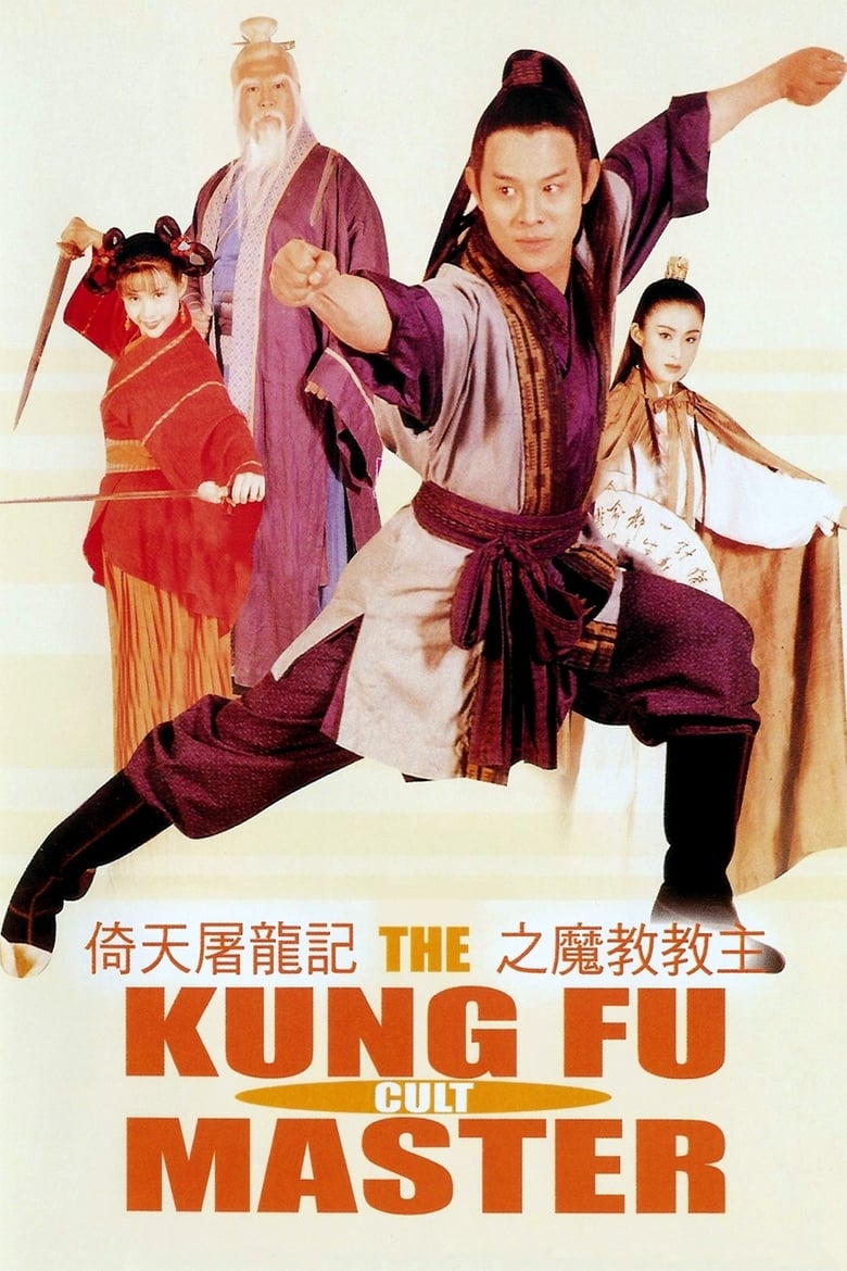 ចាងអ៊ូជី – Kung Fu Cult Master (1993)