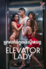 អ្នកលក់នំក្នុងជណ្ដើរយន្ដ-Elevator Lady (2025)