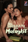 ជីវិតគ្រួសារ-Malagkit (2025)