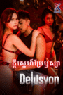 ក្តីស្នេហ៍ប្រែឫស្យា-Delusyon (2025)