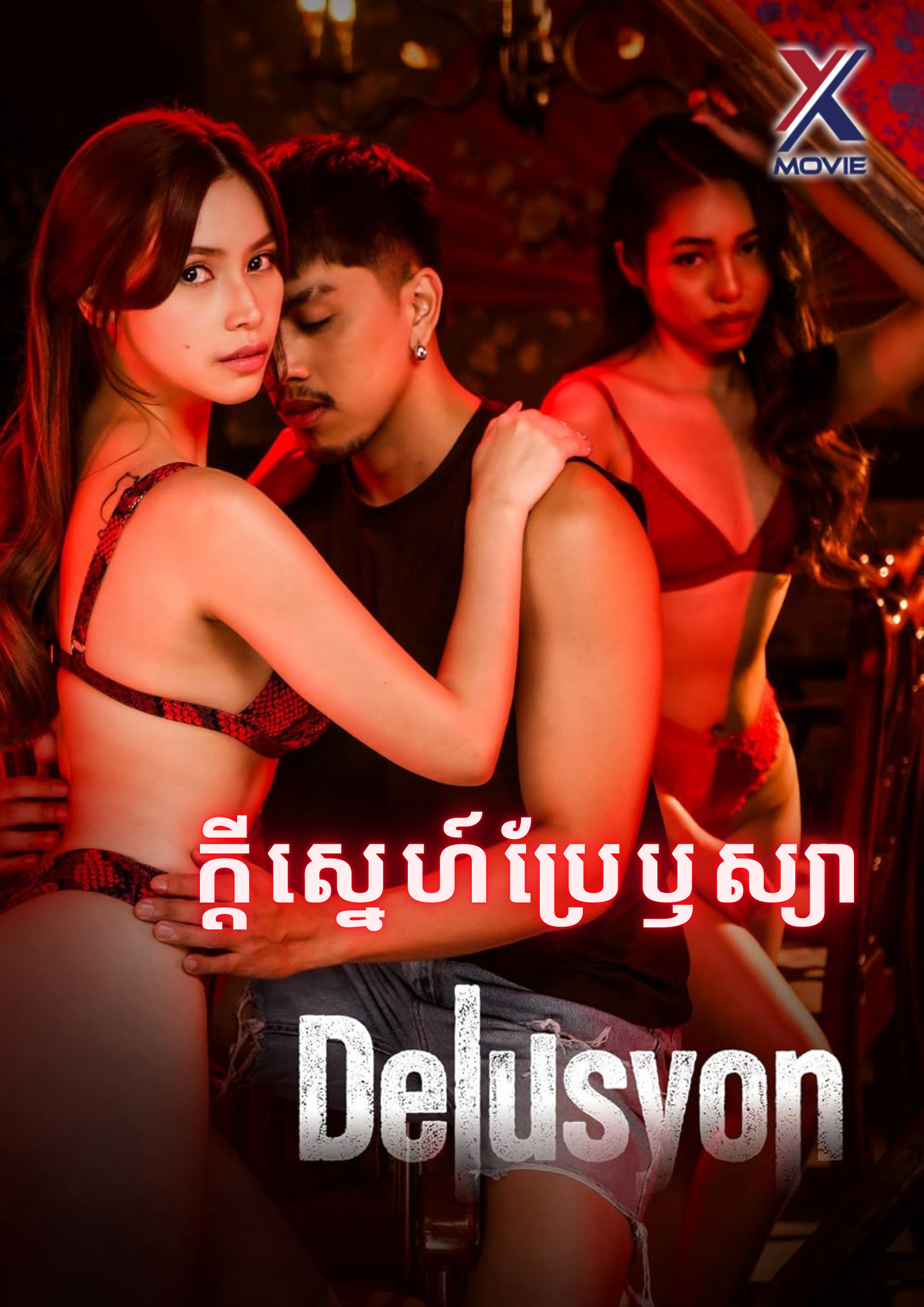 ក្តីស្នេហ៍ប្រែឫស្យា-Delusyon (2025)