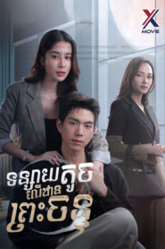 ទន្សាយតូចលើឋានព្រះច័ន្ទ