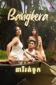 នារីរត់ទូក-Bangkera (2025)