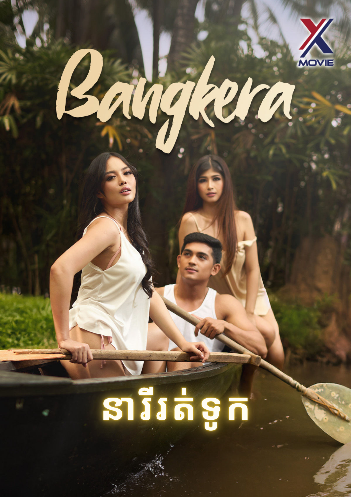 នារីរត់ទូក-Bangkera (2025)