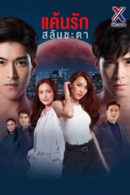 ជោគវាសនាស្នេហ៍កម្ម