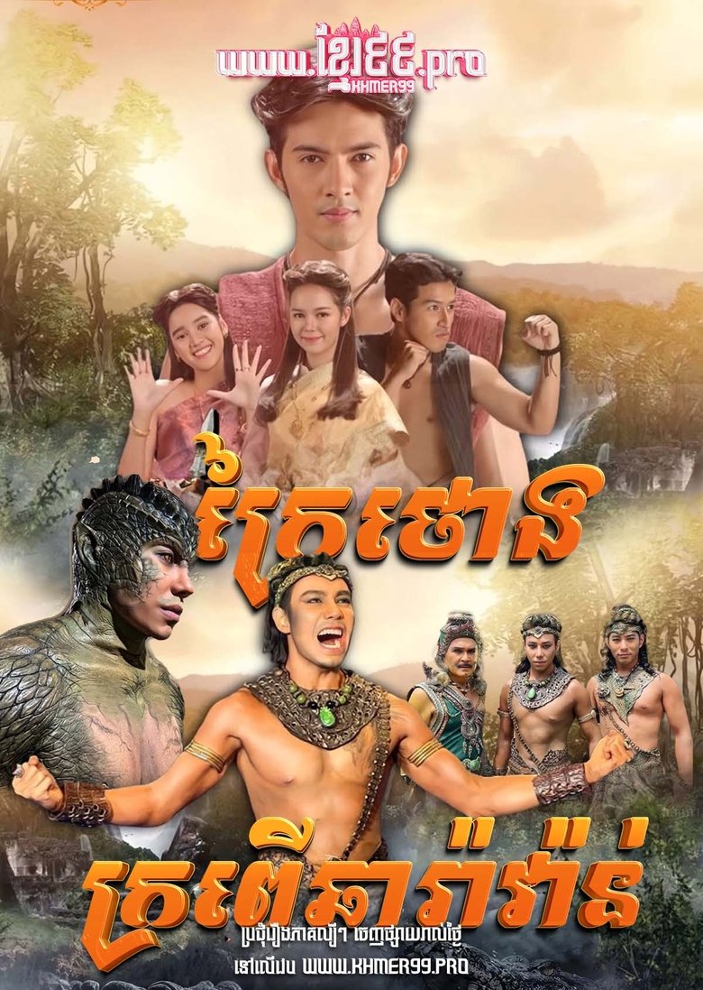 ក្រៃថោង​-Krai thong (2025)