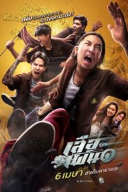Tiger Running​ – អ្នកក្លាហានខ្លាហែក