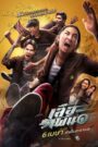 Tiger Running​ – អ្នកក្លាហានខ្លាហែក