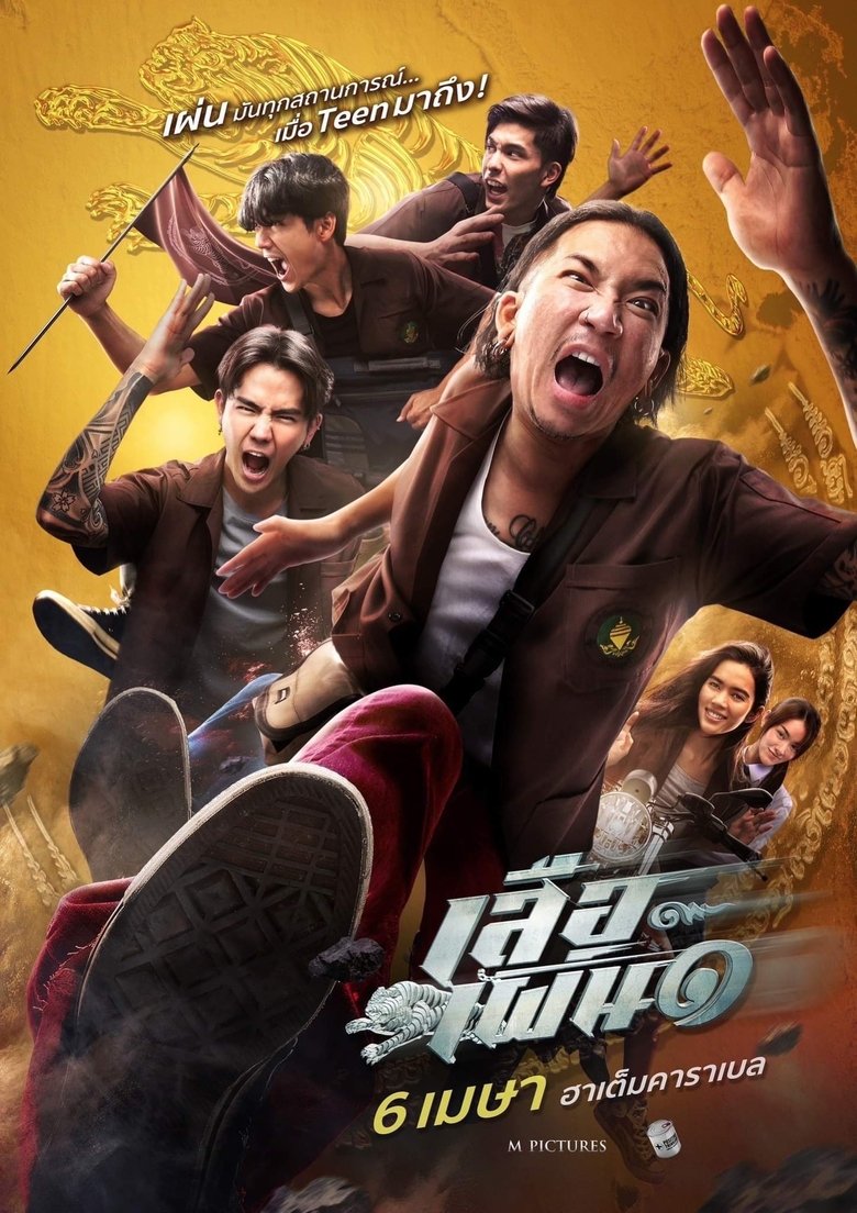 Tiger Running​ – អ្នកក្លាហានខ្លាហែក
