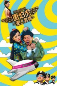 ជើងល្អឆ្លងភព – Flirting in the Air (2014)
